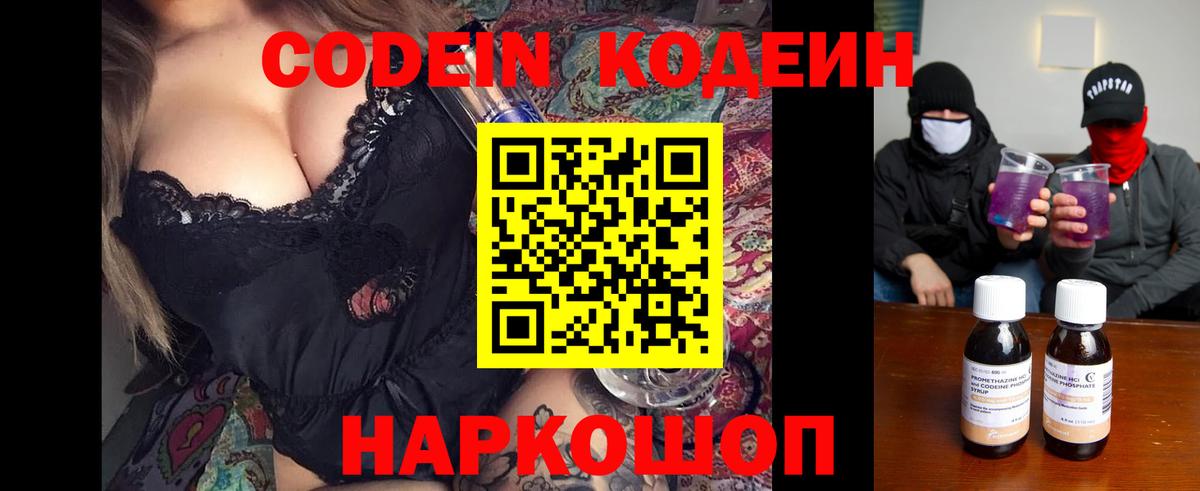 Кодеин напиток Lean (лин) Сланцы