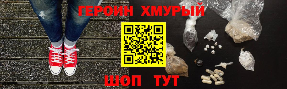 Героин хмурый Сланцы